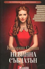 Катрин Смит - Невинна съблазън