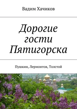 Вадим Хачиков Дорогие гости Пятигорска. Пушкин, Лермонтов, Толстой обложка книги