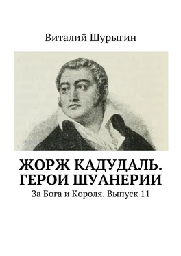 Виталий Шурыгин Жорж Кадудаль. Герои Шуанерии. За Бога и Короля. Выпуск 11 обложка книги