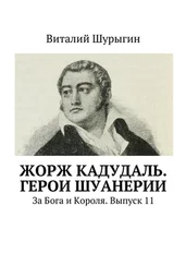 Виталий Шурыгин - Жорж Кадудаль. Герои Шуанерии. За Бога и Короля. Выпуск 11