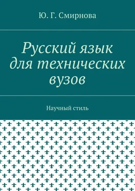 Ю. Смирнова Русский язык для технических вузов. Научный стиль обложка книги