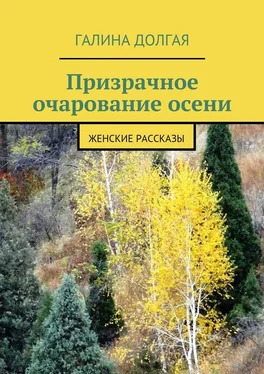 Галина Долгая Призрачное очарование осени. Женские рассказы обложка книги