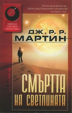 Джордж Мартин Смъртта на светлината обложка книги