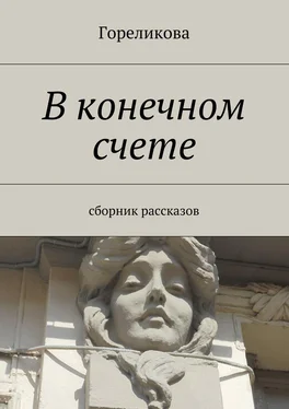 Гореликова В конечном счете. Сборник рассказов обложка книги