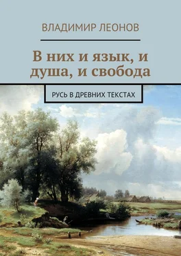 Владимир Леонов В них и язык, и душа, и свобода. Русь в древних текстах