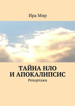 Ира Мир Тайна НЛО и апокалипсис. Репортажи обложка книги