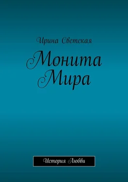 Ирина Светская Монита Мира. История любви обложка книги