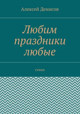 Алексей Денисов Любим праздники любые. Стихи обложка книги