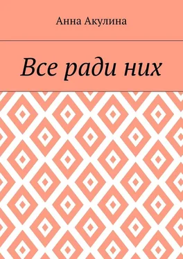 Анна Акулина Все ради них обложка книги