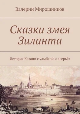 Валерий Мирошников Сказки змея Зиланта. История Казани с улыбкой и всерьёз обложка книги