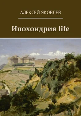 Алексей Яковлев Ипохондрия life обложка книги