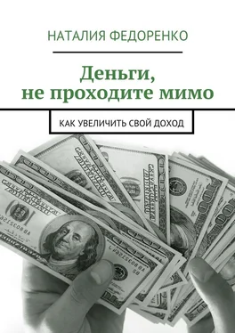 Наталия Федоренко Деньги, не проходите мимо. Как увеличить свой доход обложка книги