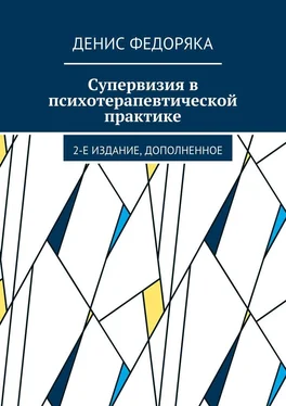 Денис Федоряка Супервизия в психотерапевтической практике. 2-е издание, дополненное обложка книги