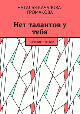 Наталья Качалова-Громакова Нет талантов у тебя. Сборник стихов обложка книги