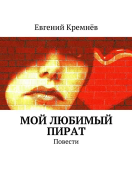 Евгений Кремнёв Мой любимый пират. Повести обложка книги