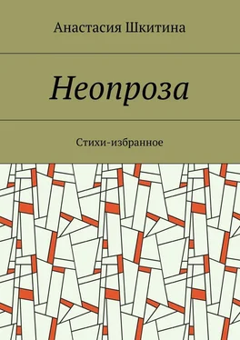 Анастасия Шкитина Неопроза. Стихи-избранное обложка книги