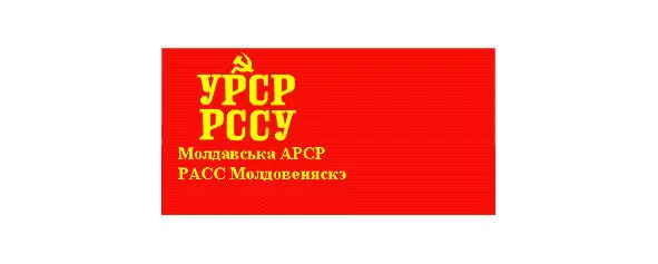 После образования Молдавская ССР в феврале 1941 г сессия Верховного Совета - фото 42