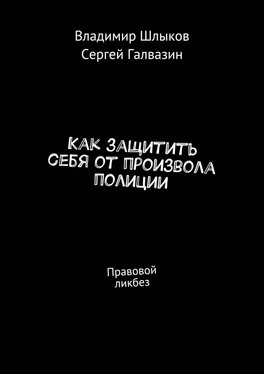 Владимир Шлыков Как защитить себя от произвола полиции. Правовой ликбез обложка книги