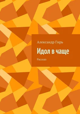 Александр Гирь Идол в чаще. Рассказ обложка книги