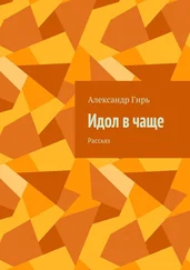 Александр Гирь - Идол в чаще. Рассказ