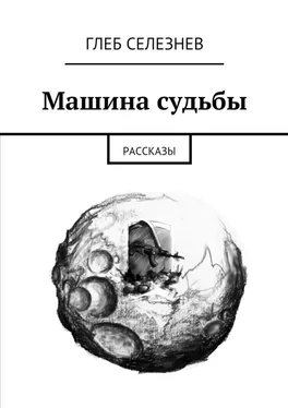 Глеб Селезнев Машина судьбы. Рассказы обложка книги