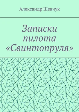 Александр Шевчук Записки пилота «Свинтопруля» обложка книги