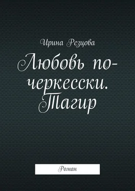 Ирина Резцова Любовь по-черкесски. Тагир. Роман обложка книги