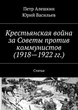 Петр Алешкин Крестьянская война за Советы против коммунистов (1918—1922 гг.). Статьи обложка книги