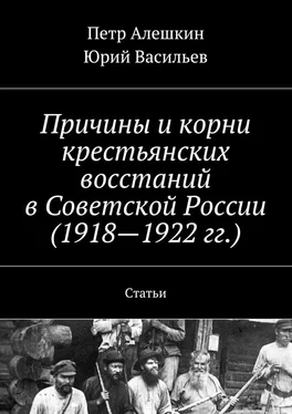 Юрий Васильев Причины и корни крестьянских восстаний в Советской России (1918—1922 гг.). Статьи обложка книги