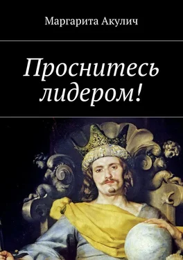 Маргарита Акулич Проснитесь лидером! обложка книги