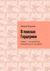 Диана Боцман - В поисках Гордерики. Смерть – это куда более страшная участь, чем время