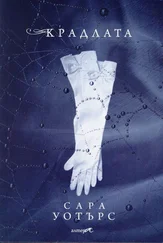 Сара Уотърс - Крадлата