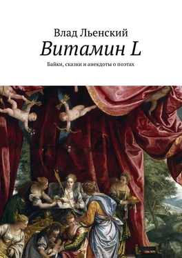 Влад Льенский Витамин L. Байки, сказки и анекдоты о поэтах обложка книги