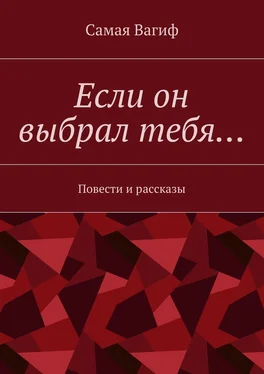 Самая Вагиф Если он выбрал тебя… Повести и рассказы обложка книги