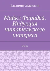 Владимир Залесский - Майкл Фарадей. Индукция читательского интереса. Очерк