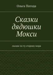 Ольга Погода - Сказки дядюшки Мокси. Сказки по ту сторону мира