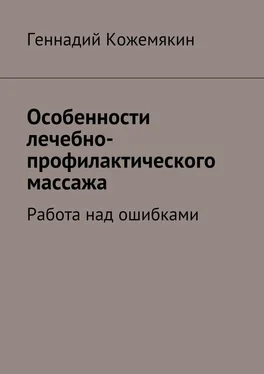 Геннадий Кожемякин Особенности лечебно-профилактического массажа. Работа над ошибками обложка книги