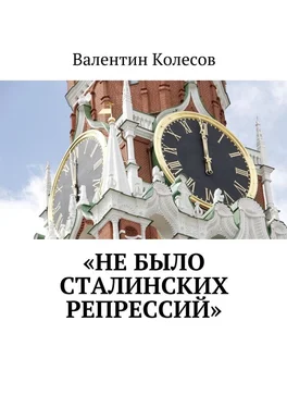 Валентин Колесов «Не было Сталинских репрессий» обложка книги