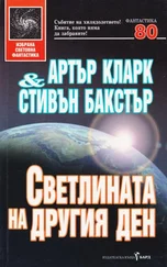 Артър Кларк - Светлината на другия ден