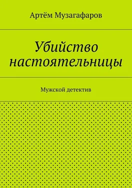 Артём Музагафаров Убийство настоятельницы. Мужской детектив обложка книги