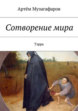 Артём Музагафаров Сотворение мира. Тэрра обложка книги