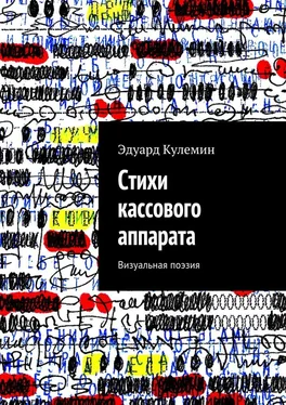 Эдуард Кулемин Стихи кассового аппарата. Визуальная поэзия обложка книги