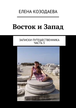 Елена Козодаева Восток и Запад. Записки путешественника. Часть 3 обложка книги