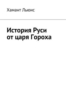 Хамант Льюис История Руси от царя Гороха обложка книги