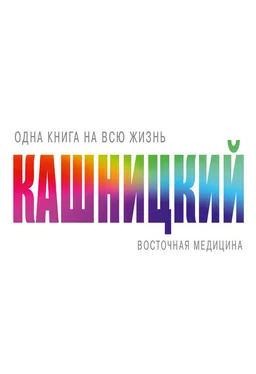 Савелий Кашницкий Восточная медицина обложка книги