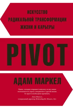 Адам Маркел PIVOT. Искусство радикальной трансформации жизни и карьеры обложка книги