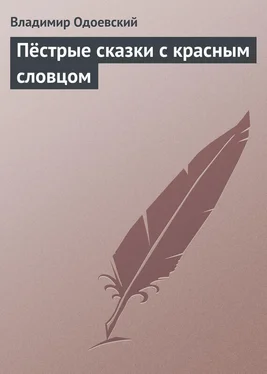 Владимир Одоевский Пёстрые сказки с красным словцом обложка книги