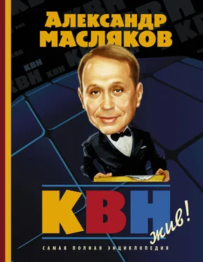 Александр Масляков КВН – жив! обложка книги