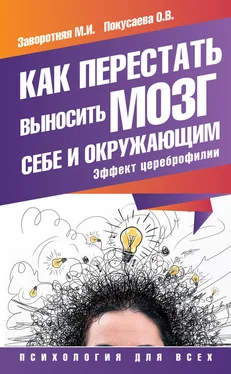 Маргарита Заворотняя Как перестать выносить мозг себе и окружающим. Эффект цереброфилии