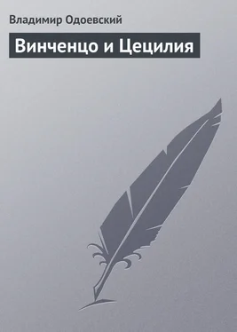 Владимир Одоевский Винченцо и Цецилия обложка книги